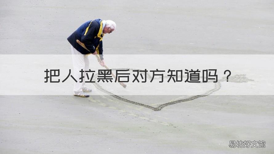 把人拉黑后对方知道吗 支付宝把人拉黑后对方知道吗