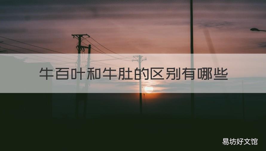 牛百叶和牛肚的区别有哪些 牛百叶和牛肚有区别吗