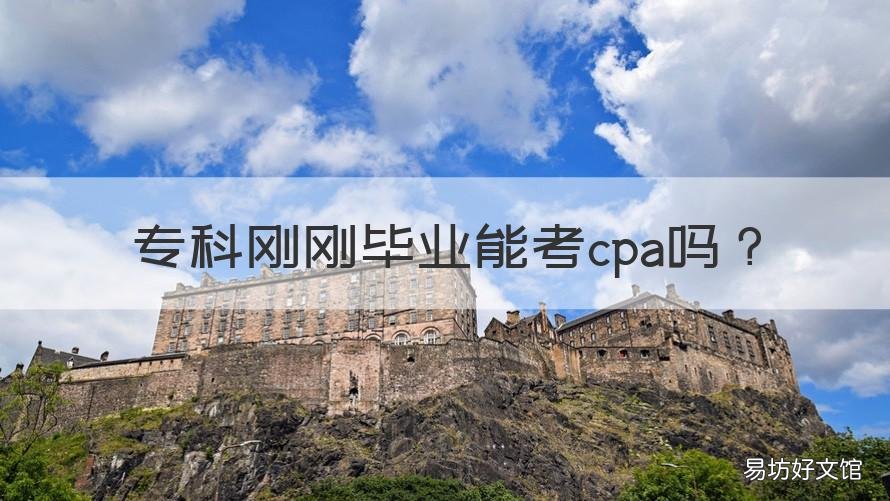 专科刚刚毕业能考cpa吗 专科考过cpa