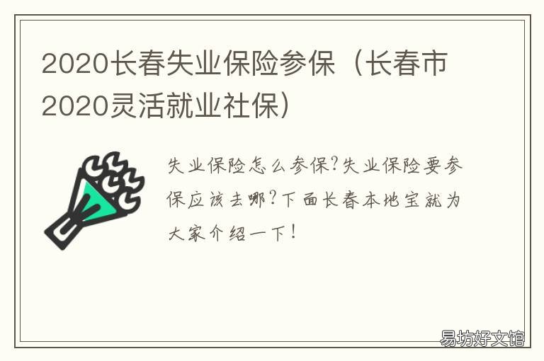 2020长春失业保险参保 长春失业保险金领取条件及标准2020