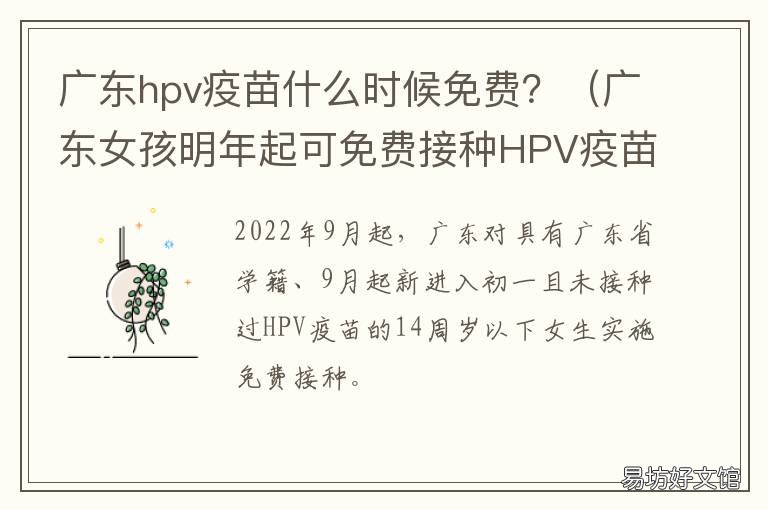 广东hpv疫苗什么时候免费? 广东免费接种HPV疫苗是几价