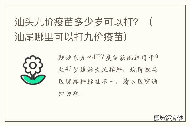 汕头九价疫苗多少岁可以打? 汕尾哪里可以打九价疫苗