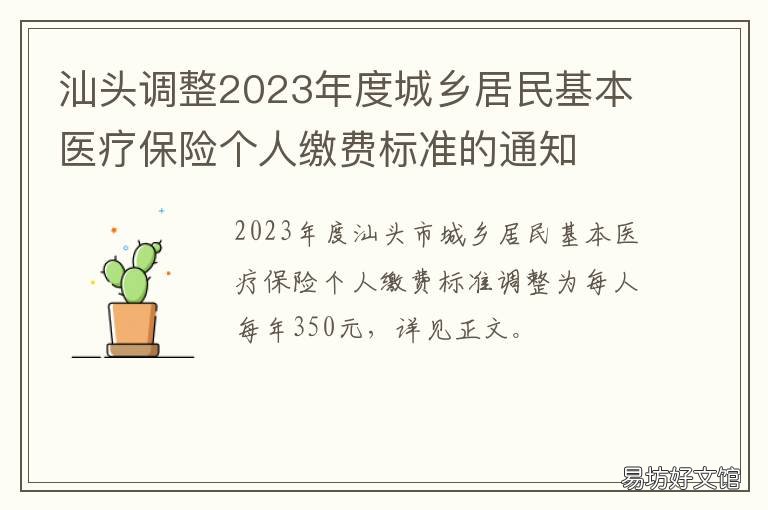 2020年 汕頭調(diào)整2023年度城鄉(xiāng)居民基本醫(yī)療保險個人繳費標準的通知 汕頭人口數(shù)