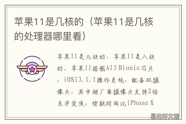 苹果11是几核的 iphone 11是几核的