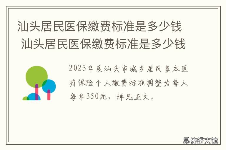 汕头居民医保缴费标准是多少钱 汕头市居民医保缴费多少钱