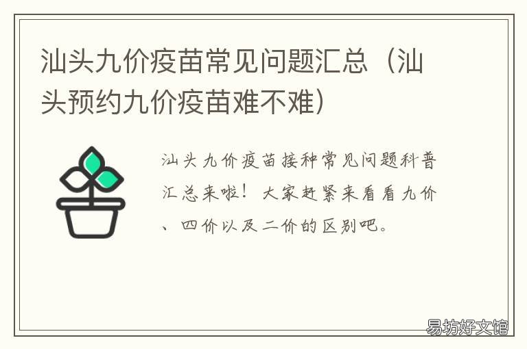 汕头九价疫苗常见问题汇总 汕头市九价疫苗
