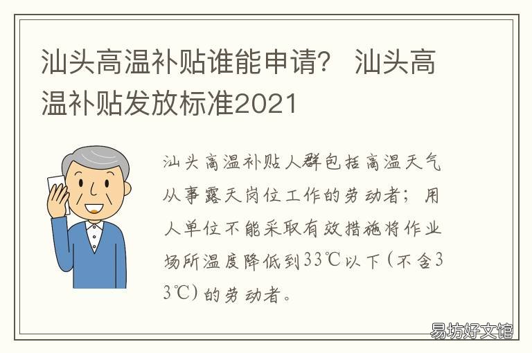 汕头高温补贴谁能申请? 汕头补贴政策