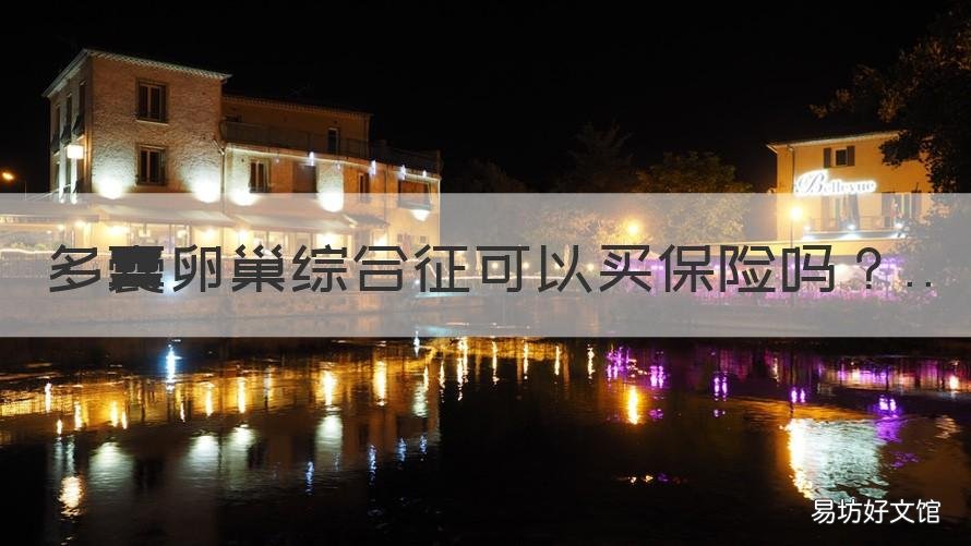 多囊卵巢综合征可以买保险吗 多囊卵巢综合症不能买保险吗