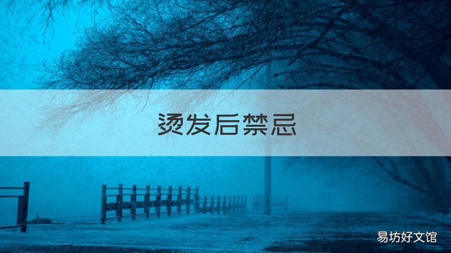 烫发后禁忌 烫完发的注意事项