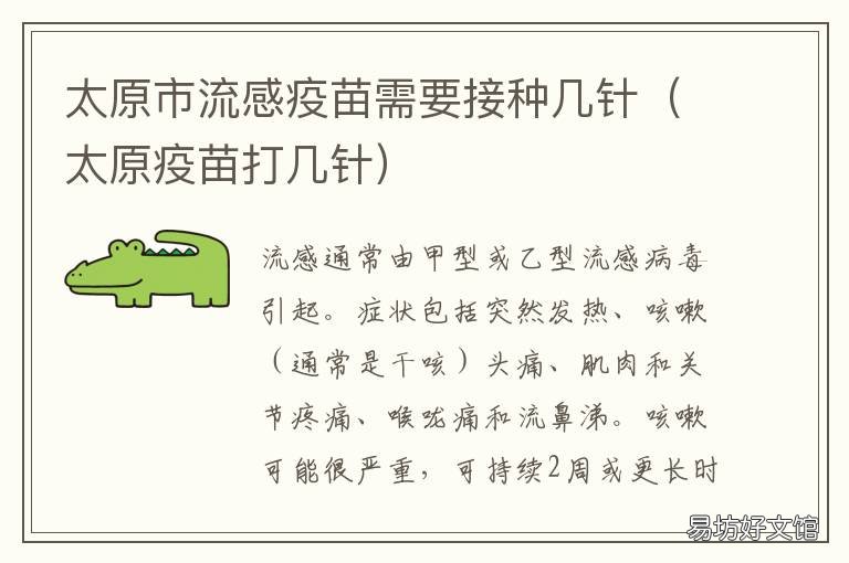 太原市流感疫苗需要接种几针 太原市流感疫苗需要接种证明吗