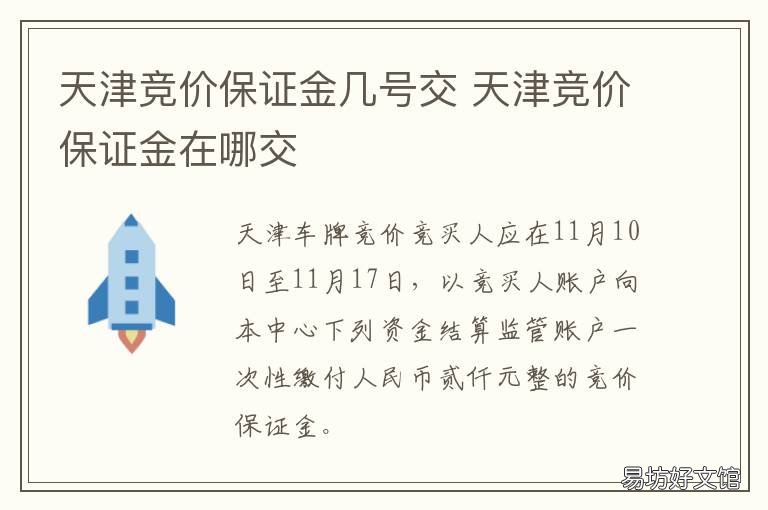 天津竞价保证金几号交 天津竞价保证金怎么交