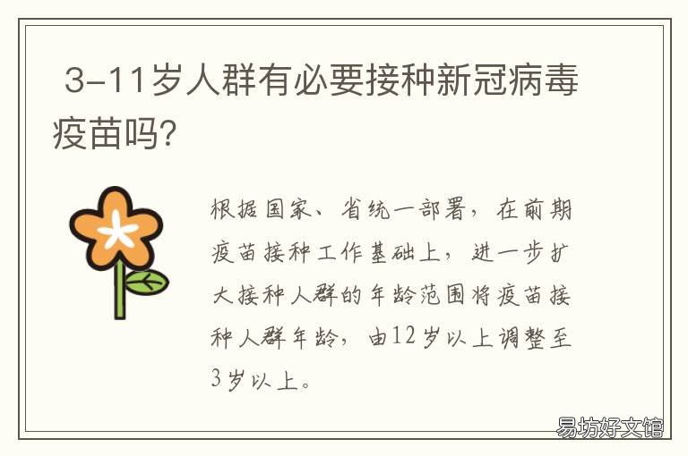 3-11岁人群有必要接种新冠病毒疫苗吗？ 三到11岁学校建议接种要接吗