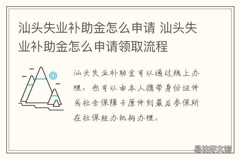 汕头失业补助金怎么申请 汕头失业补助金去哪里按月认证