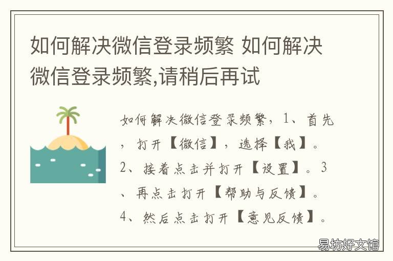 如何解决微信登录频繁 如何解决微信登录频繁过快 无法登陆