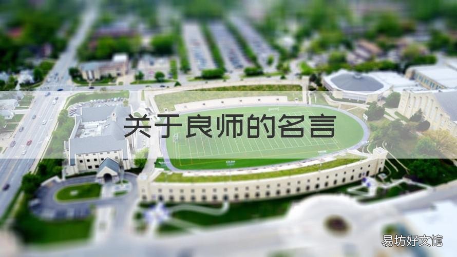 關(guān)于良師的名言 關(guān)于良師的古詩(shī)名言