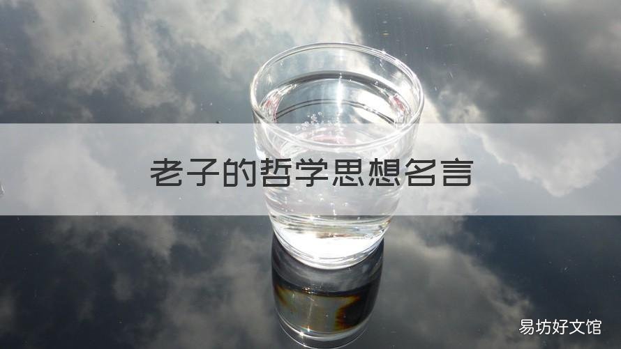 老子的哲学思想名言 老子的哲学思想名言有哪些