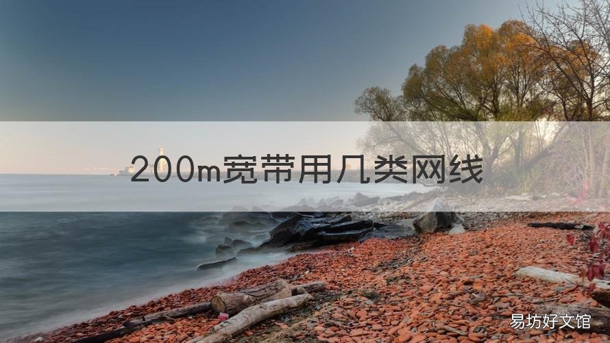200m宽带用几类网线 200m宽带5类网线