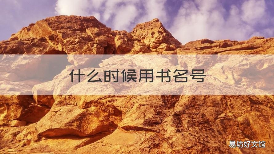 什么时候用书名号 什么时候书名号改为双引号