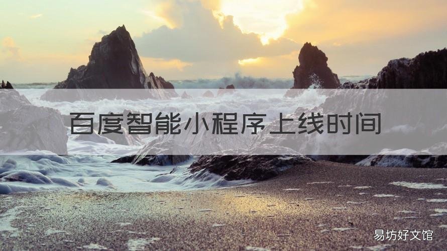 百度智能小程序上线时间 百度智能小程序管理中心