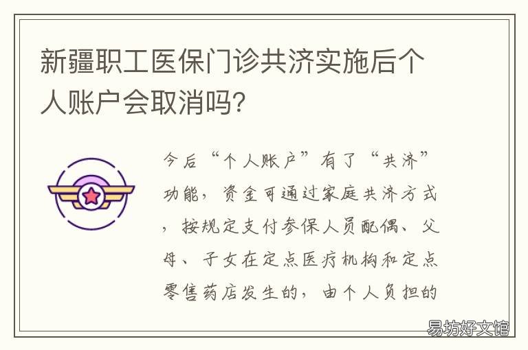 新疆职工医保门诊共济实施后个人账户会取消吗？ 市医保共济