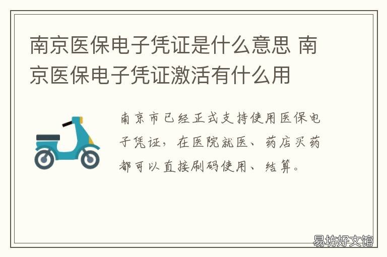 南京醫(yī)保電子憑證是什么意思 南京醫(yī)保電子憑證支付建設(shè)中