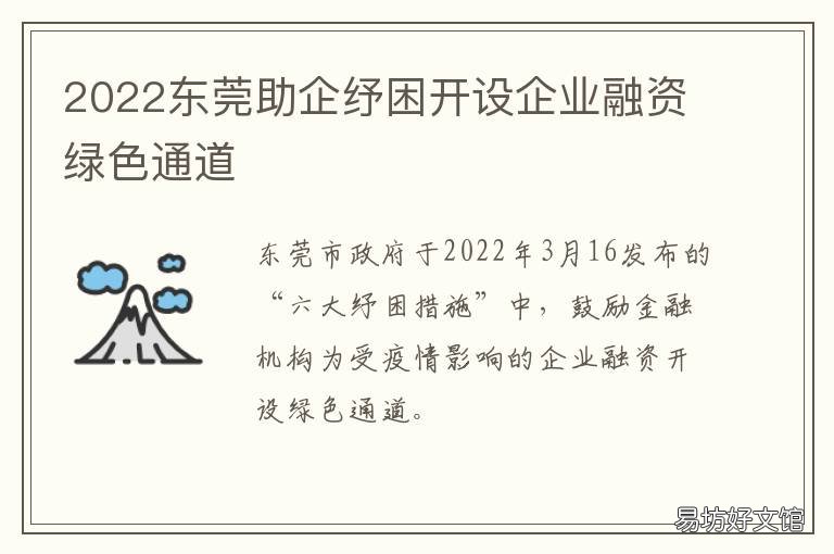2022东莞助企纾困开设企业融资绿色通道
