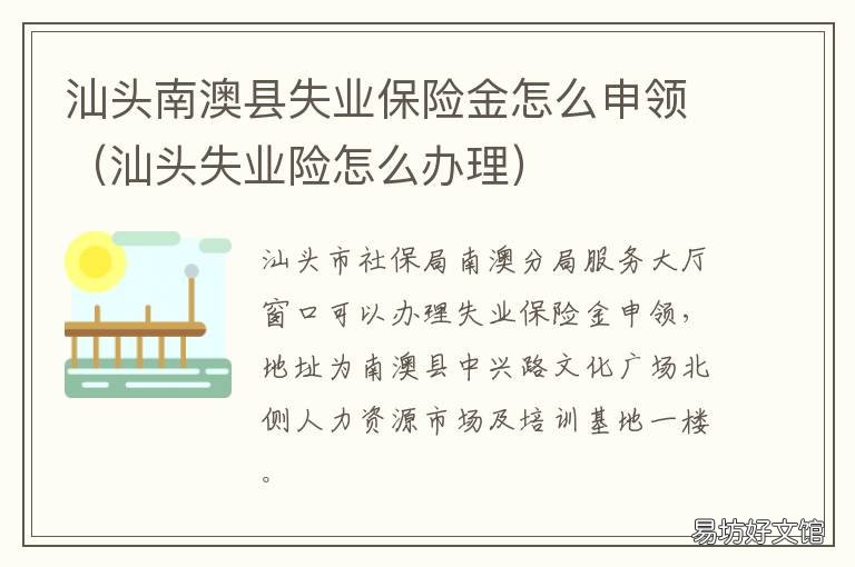 汕头南澳县失业保险金怎么申领 汕头市南澳县人社局