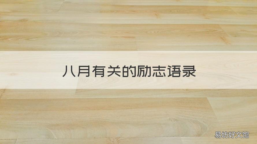 八月有关的励志语录 八月励志语录经典短句