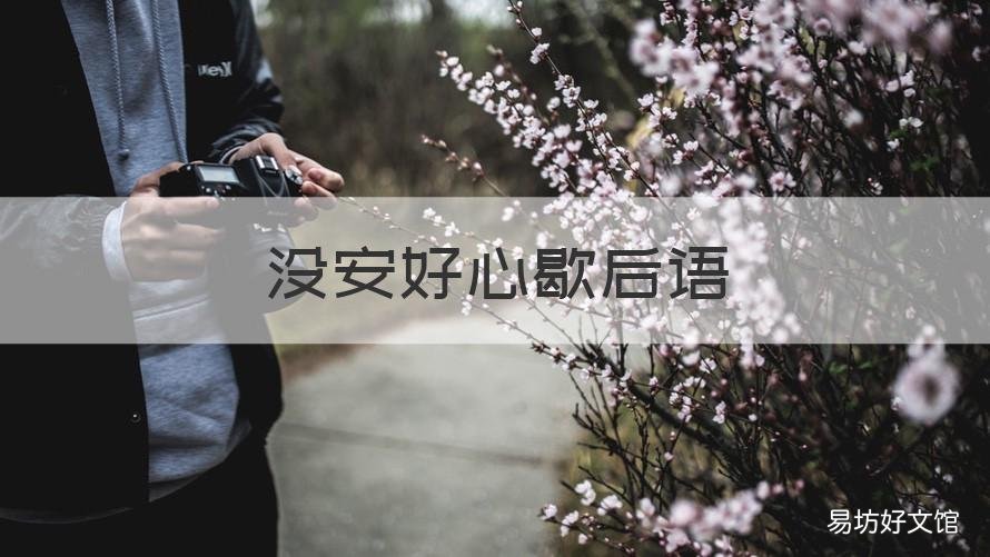 没安好心歇后语 没安好心的谚语