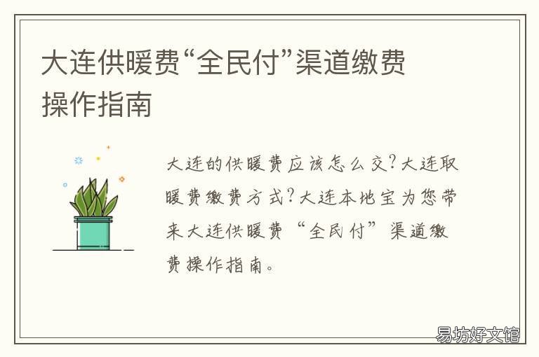 大连供暖费“全民付”渠道缴费操作指南 大连市供暖费怎么交啊