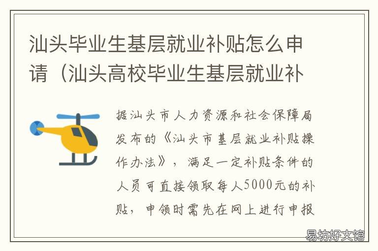 汕头毕业生基层就业补贴怎么申请 汕头市到基层就业补贴
