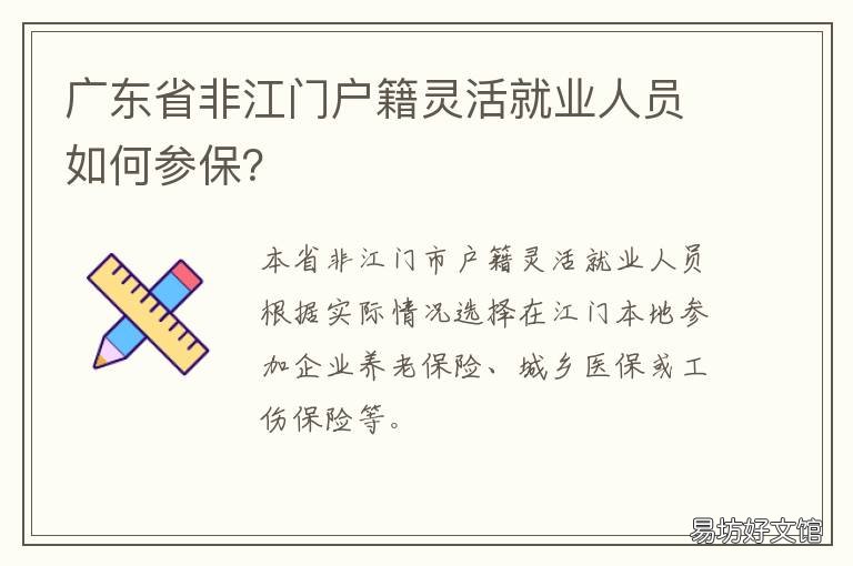 广东省非江门户籍灵活就业人员如何参保? 广东省人才市场户籍