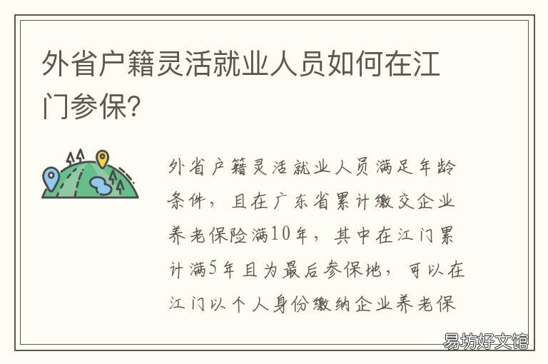 外省户籍灵活就业人员如何在江门参保？ 外省户籍灵活就业人员如何在中山参保
