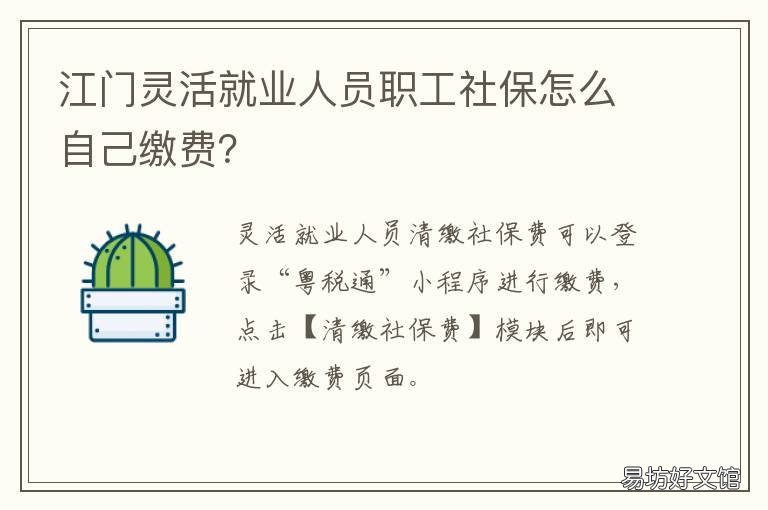 江门灵活就业人员职工社保怎么自己缴费？ 江门个人社保