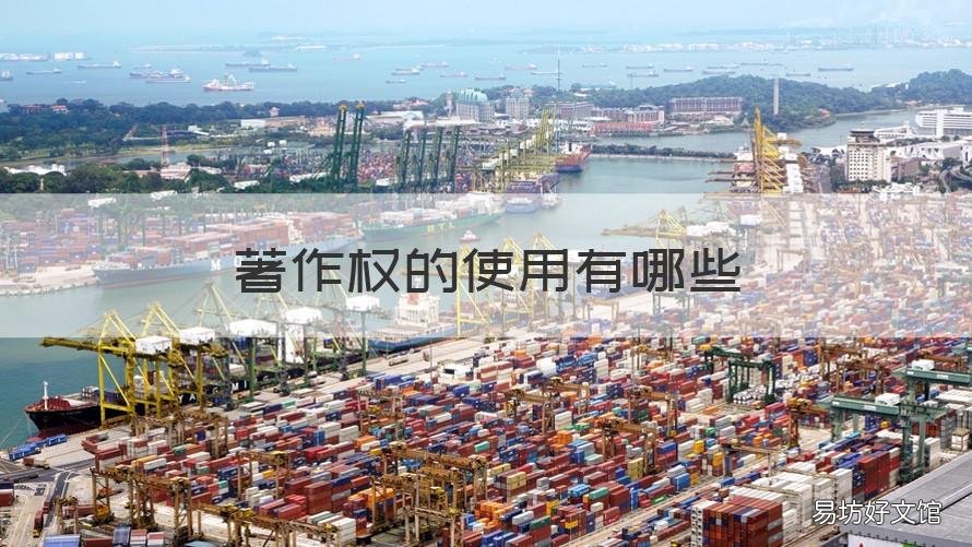 著作权的使用有哪些 著作权包括什么和什么