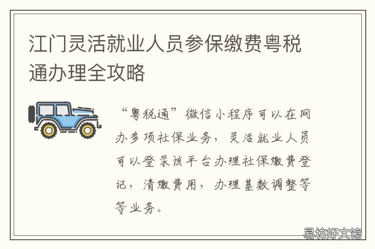江门灵活就业人员参保缴费粤税通办理全攻略 江门市就业服务中心