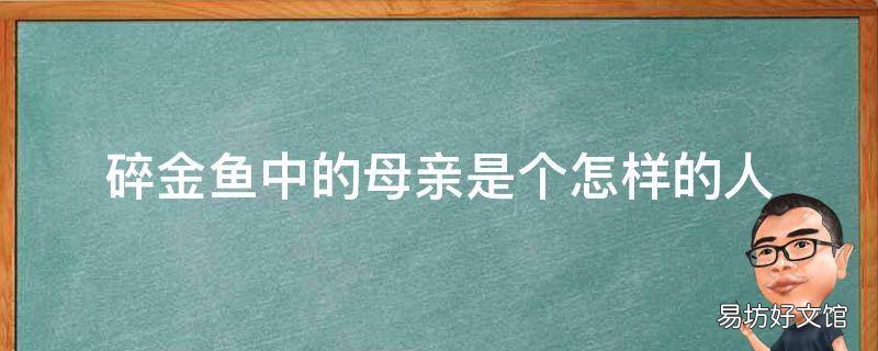碎金鱼中的母亲是个怎样的人 什么样的金鱼是母的