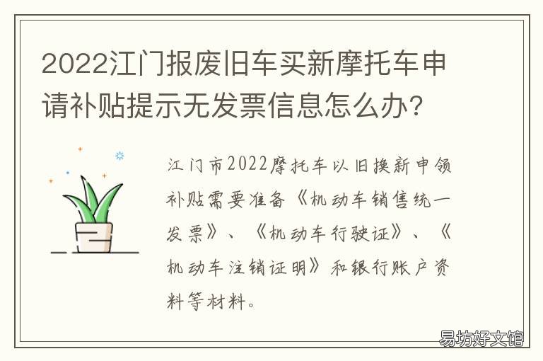 2022江门报废旧车买新摩托车申请补贴提示无发票信息怎么办? 江门牌摩托车报废代办