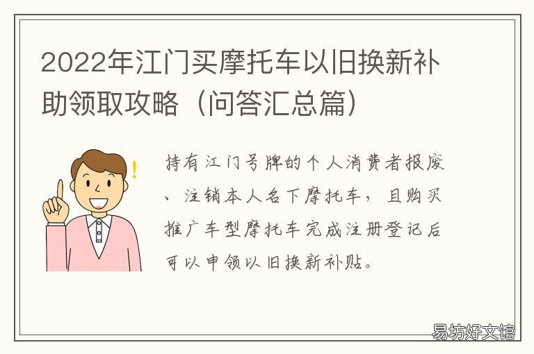 2022年江門買摩托車以舊換新補(bǔ)助領(lǐng)取攻略 摩托車可以以舊換新