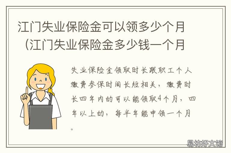 江门失业保险金可以领多少个月 江门失业保险金每月多少钱