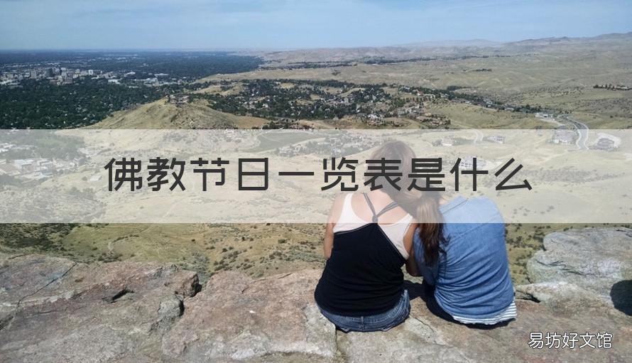 佛教节日一览表是什么 佛教主要节日是什么