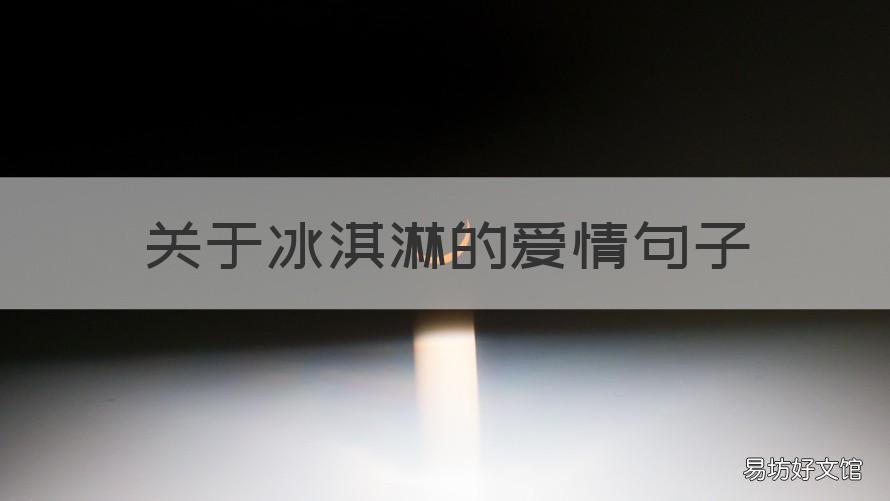 关于冰淇淋的爱情句子 关于冰淇淋的爱情句子短句