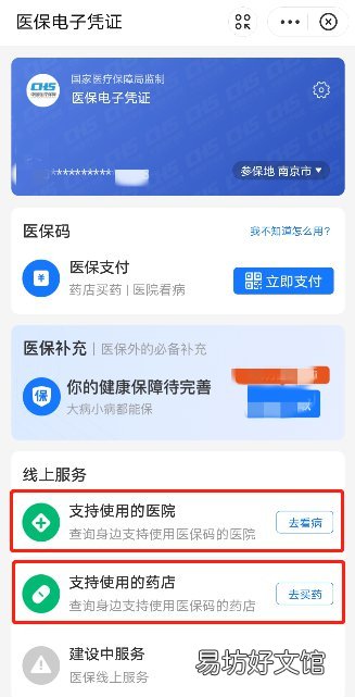 南京可使用医保电子凭证医院有哪些 南京可使用医保电子凭证的医院