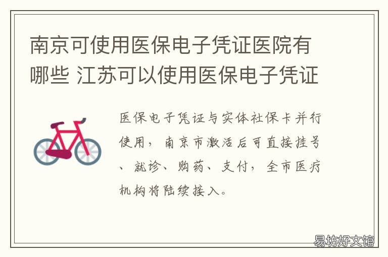 南京可使用医保电子凭证医院有哪些 南京可使用医保电子凭证的医院