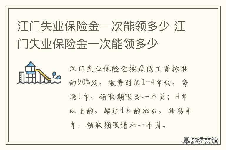 江门失业保险金一次能领多少 江门市失业补助金能领几个月,一个月多少钱