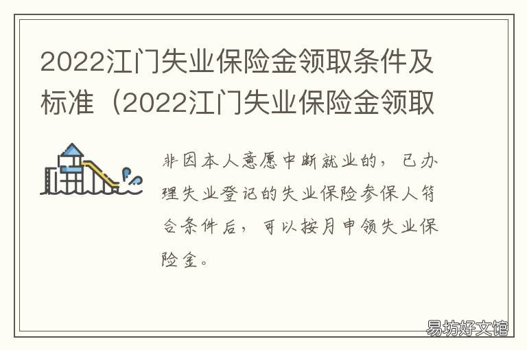 2022江門失業(yè)保險(xiǎn)金領(lǐng)取條件及標(biāo)準(zhǔn) 2022江門失業(yè)保險(xiǎn)金領(lǐng)取條件及金額