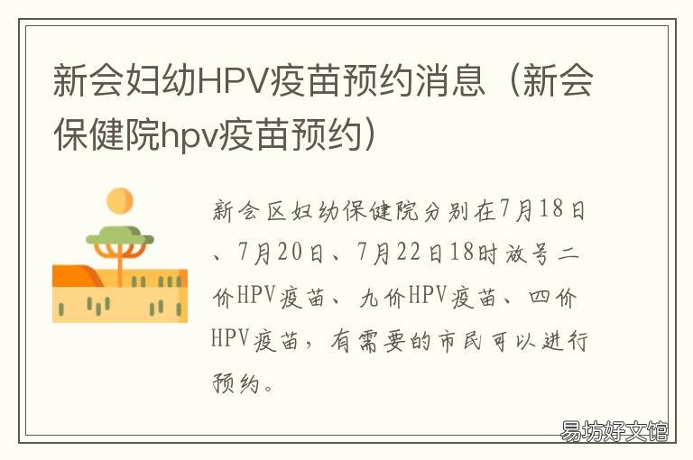 新會(huì)婦幼HPV疫苗預(yù)約消息 新會(huì)打疫苗預(yù)約