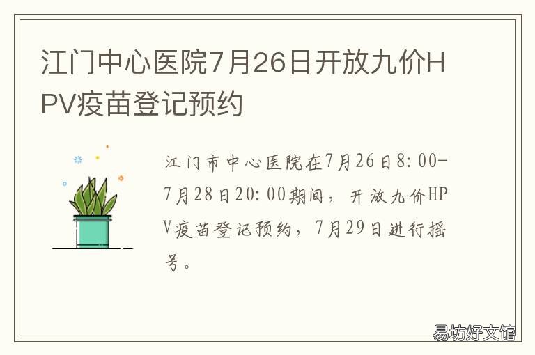 江門中心醫(yī)院7月26日開放九價HPV疫苗登記預約 江門哪個醫(yī)院可以打九價
