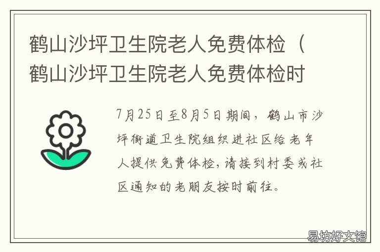 鹤山沙坪卫生院老人免费体检 鹤山沙坪人民医院社区卫生服务中心