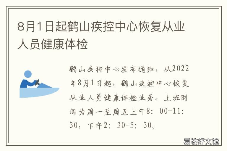 8月1日起鶴山疾控中心恢復(fù)從業(yè)人員健康體檢 鶴山市疾控中心